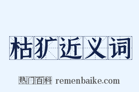 枯犷近义词是什么意思的图片